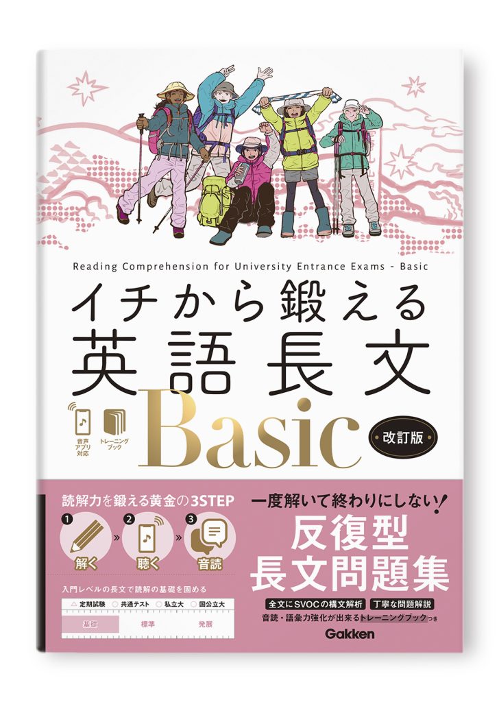 イチから鍛える英語長文Basic　改訂版
