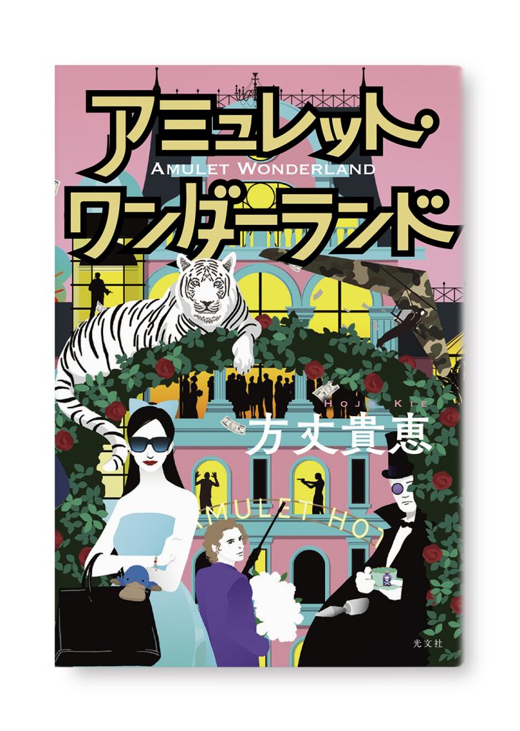 アミュレット・ワンダーランド