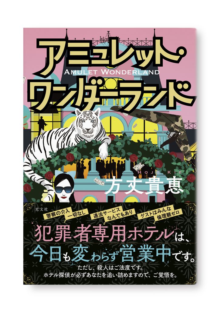 アミュレット・ワンダーランド