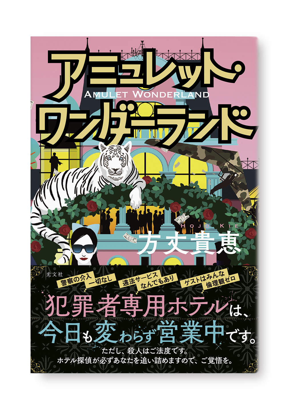 アミュレット・ワンダーランド