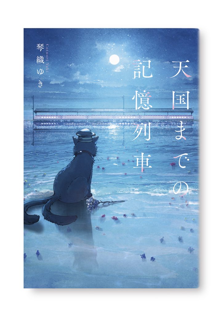 天国までの記憶列車