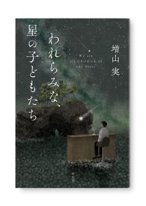 われらみな、星の子どもたち