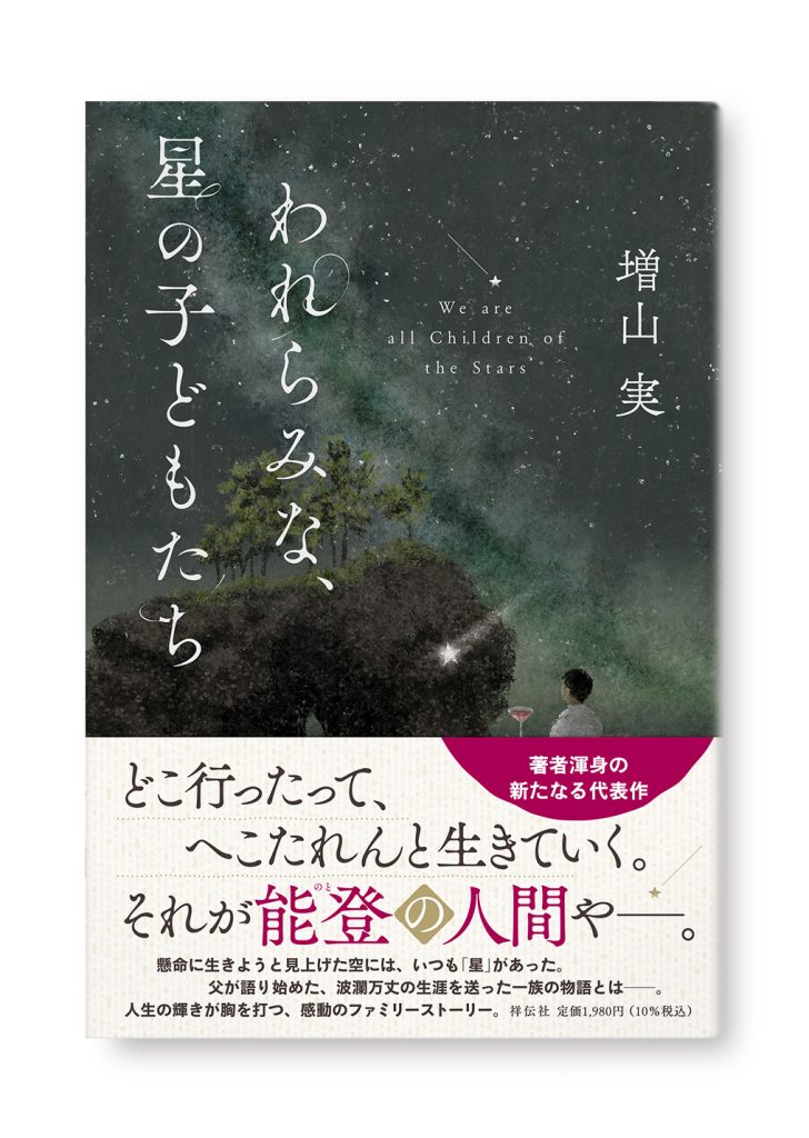 われらみな、星の子どもたち