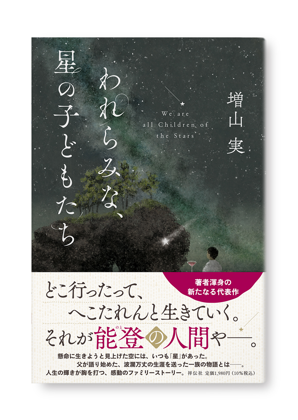 われらみな、星の子どもたち