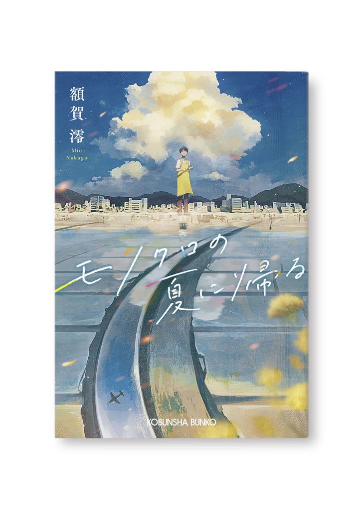 モノクロの夏に帰る