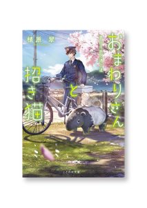 おまわりさんと招き猫