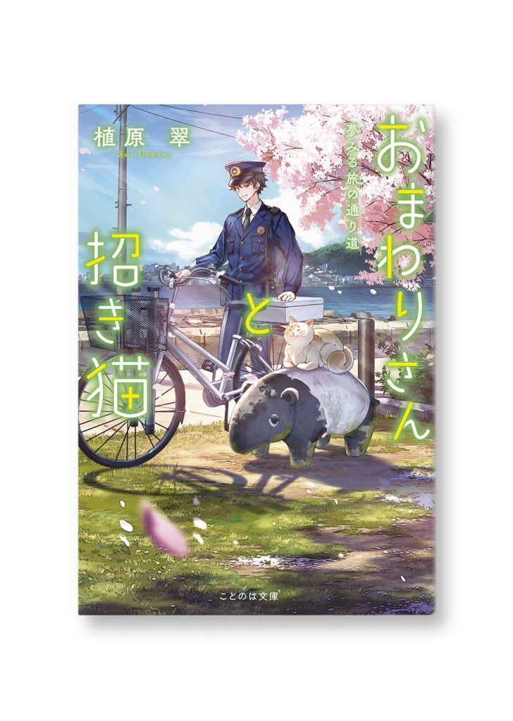 おまわりさんと招き猫