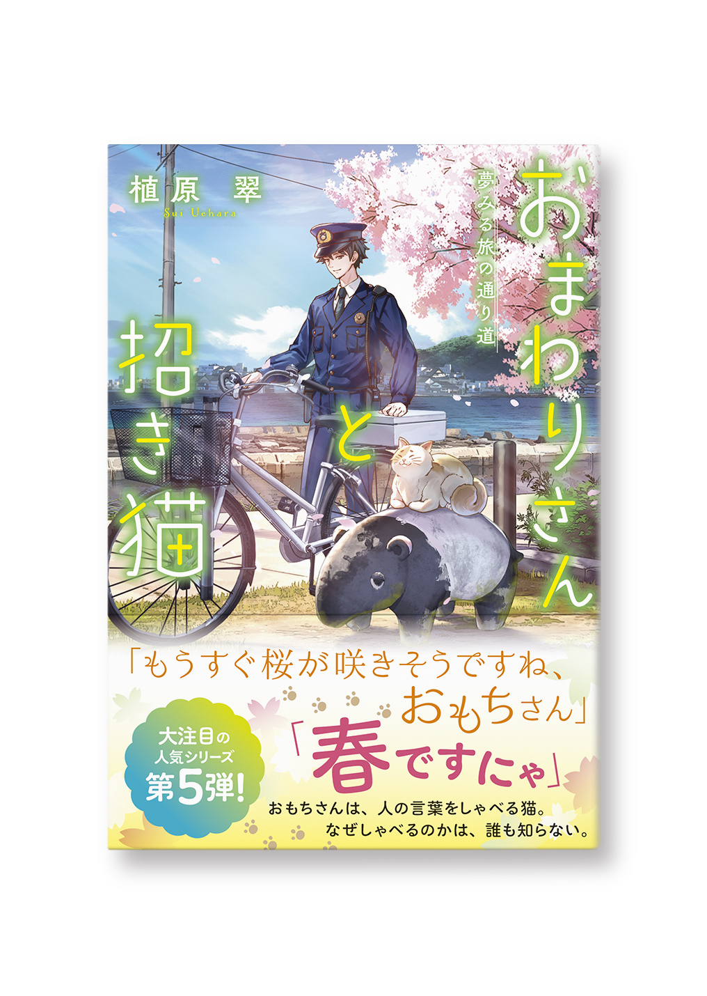 おまわりさんと招き猫