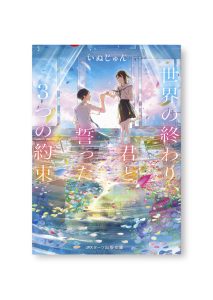 世界の終わり、君と誓った3つの約束