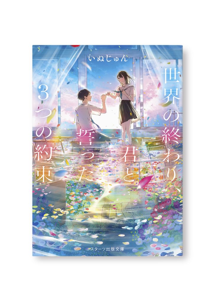 世界の終わり、君と誓った3つの約束