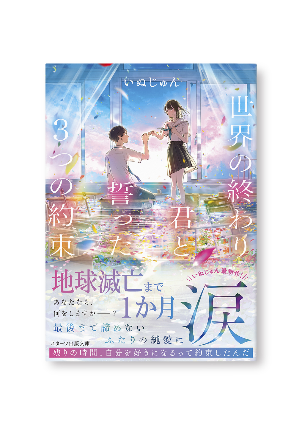 世界の終わり、君と誓った3つの約束