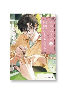 そのネイルは内緒のときめき