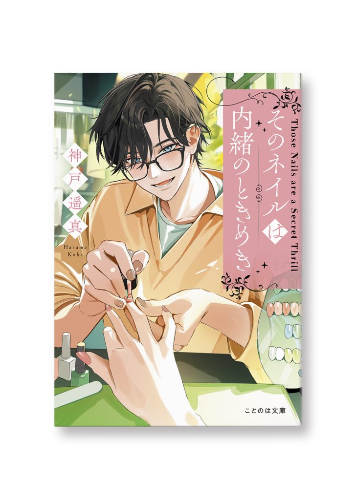 そのネイルは内緒のときめき