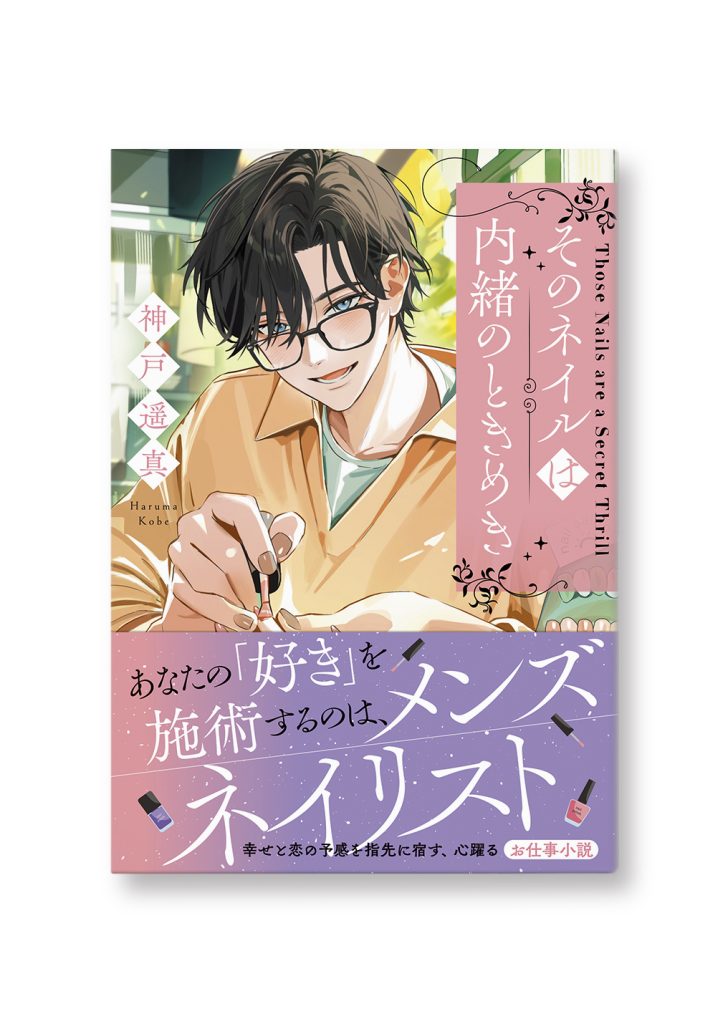 そのネイルは内緒のときめき