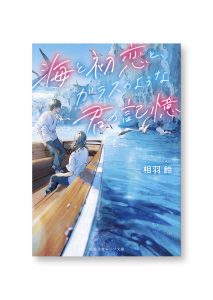 海と初恋と、ガラスのような君の記憶