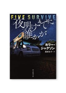 夜明けまでに誰かが