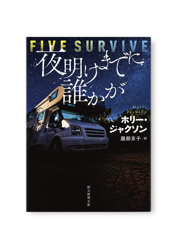 夜明けまでに誰かが