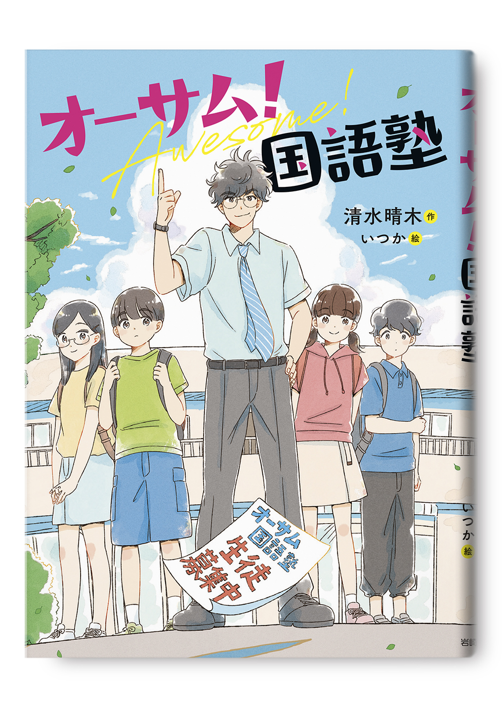 オーサム! 国語塾