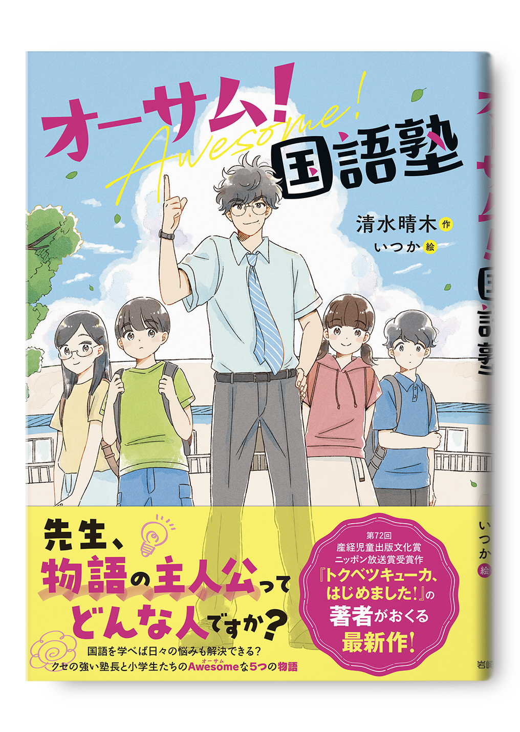 オーサム! 国語塾