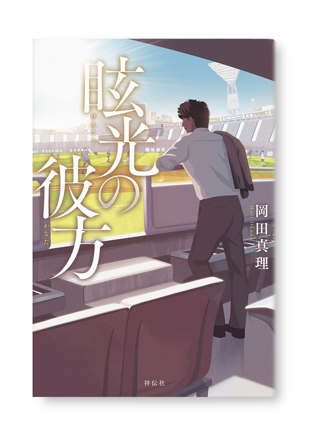眩光の彼方