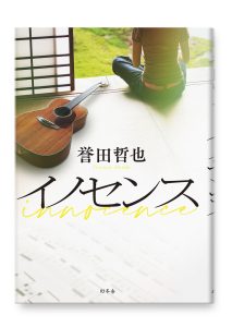 イノセンス