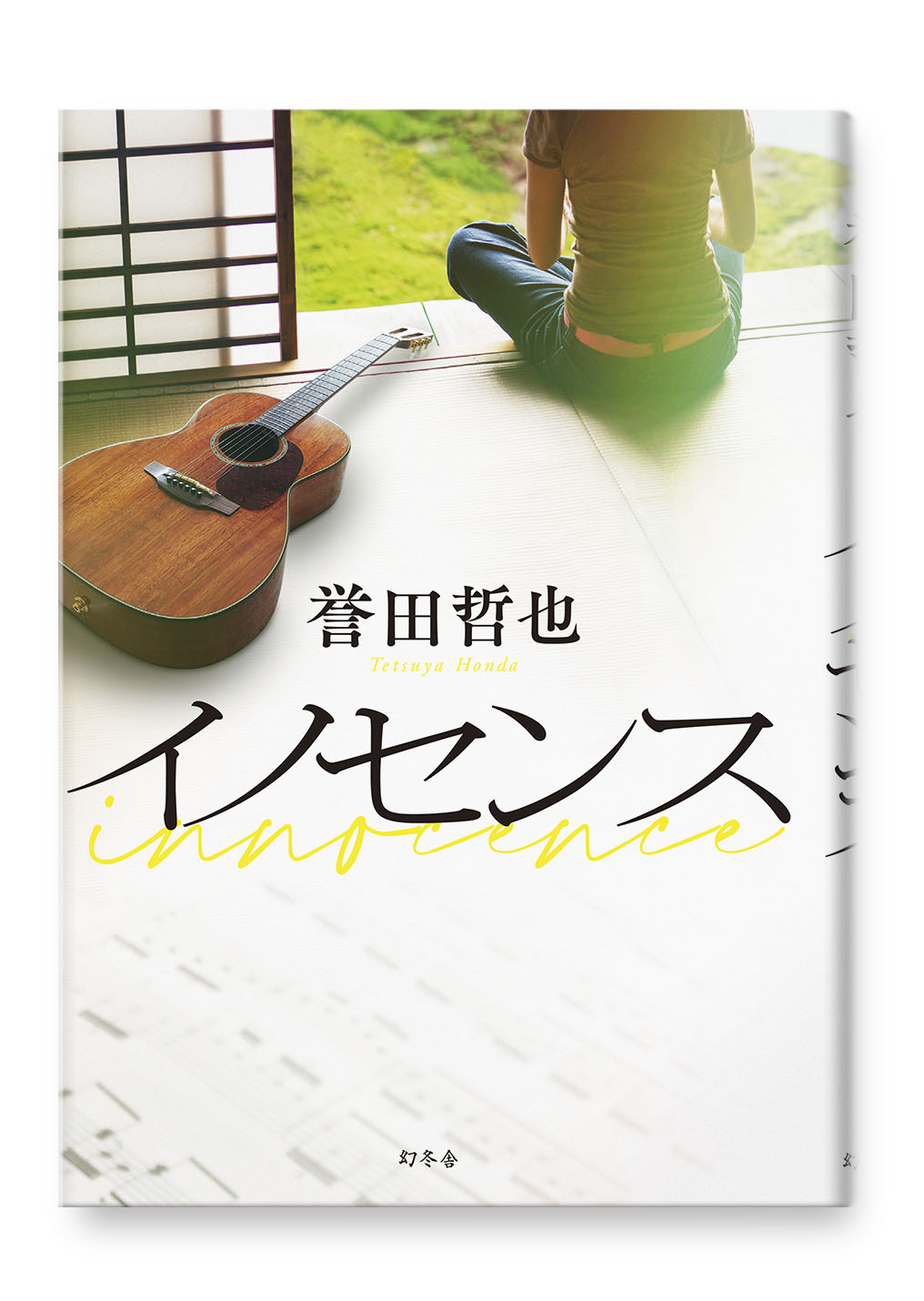 イノセンス