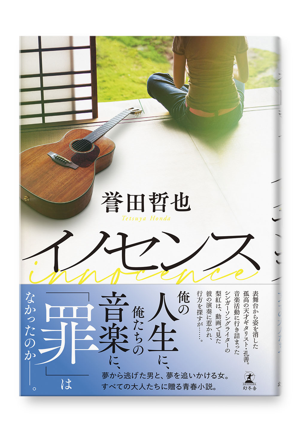イノセンス