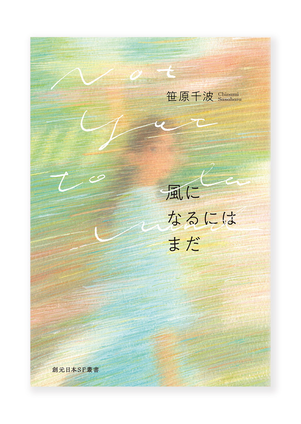 風になるにはまだ
