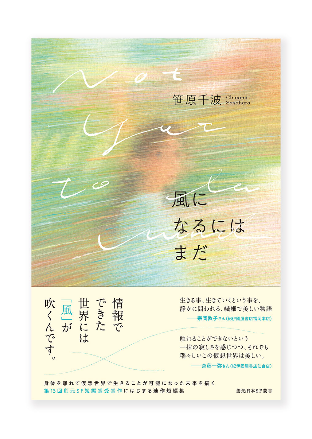 風になるにはまだ
