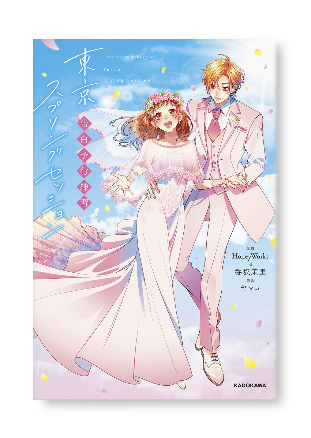 東京スプリングセッション