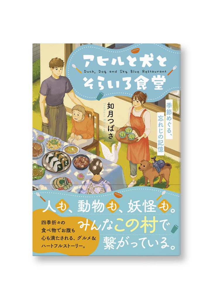 アヒルと犬とそらいろ食堂