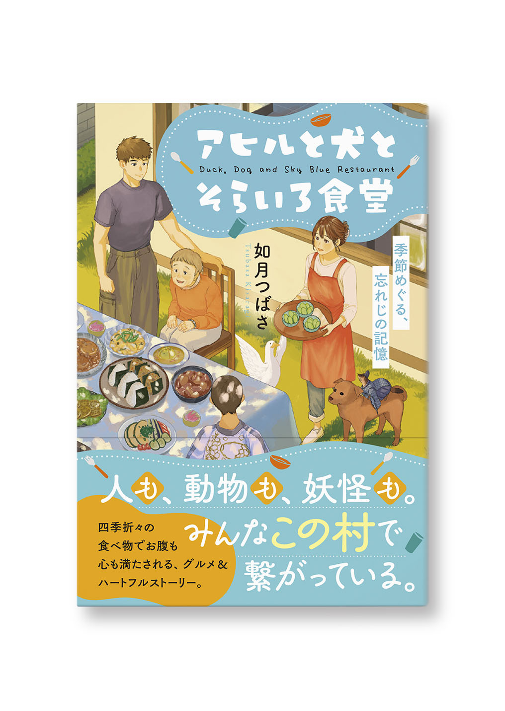 アヒルと犬とそらいろ食堂