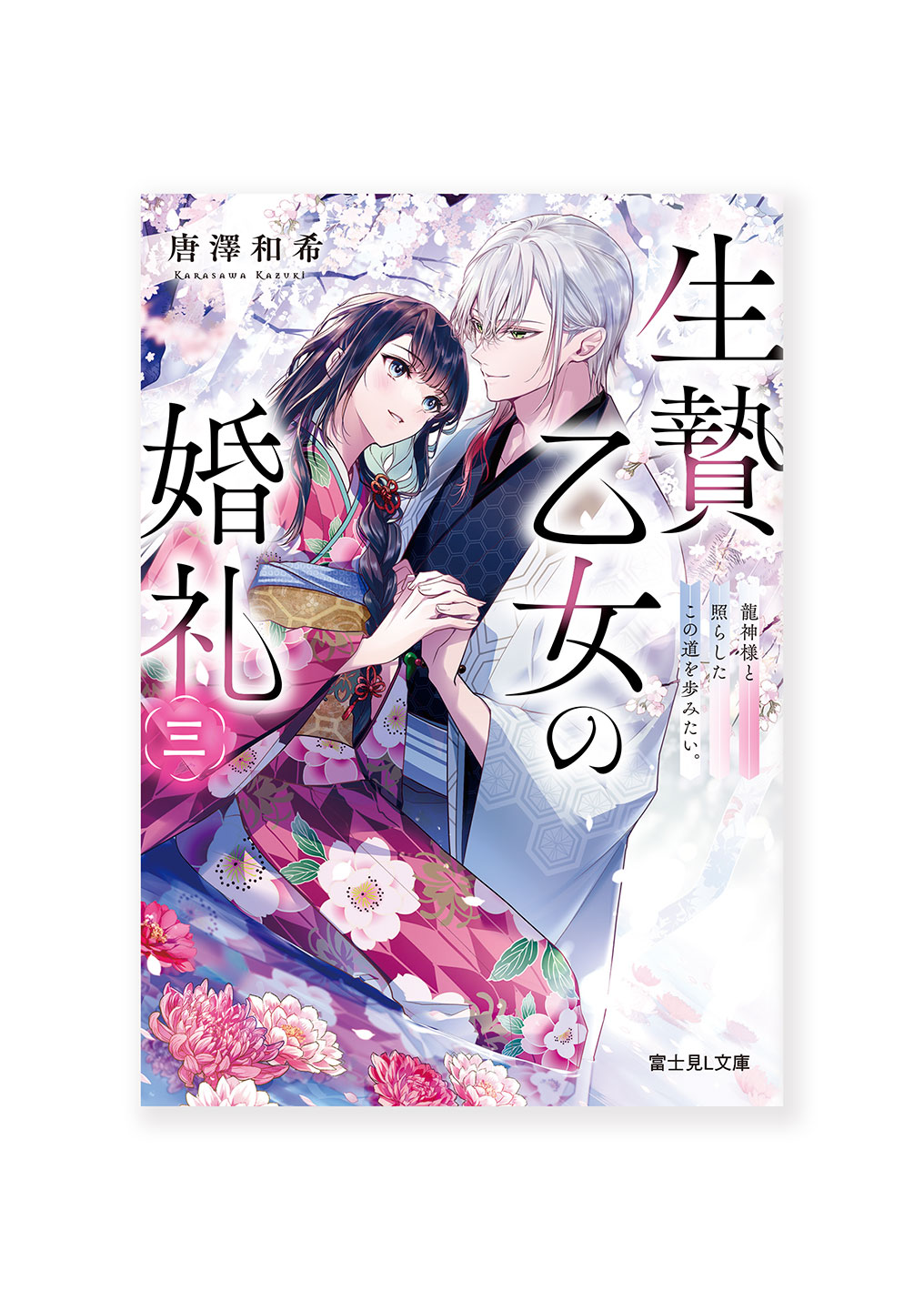 生贄乙女の婚礼 三