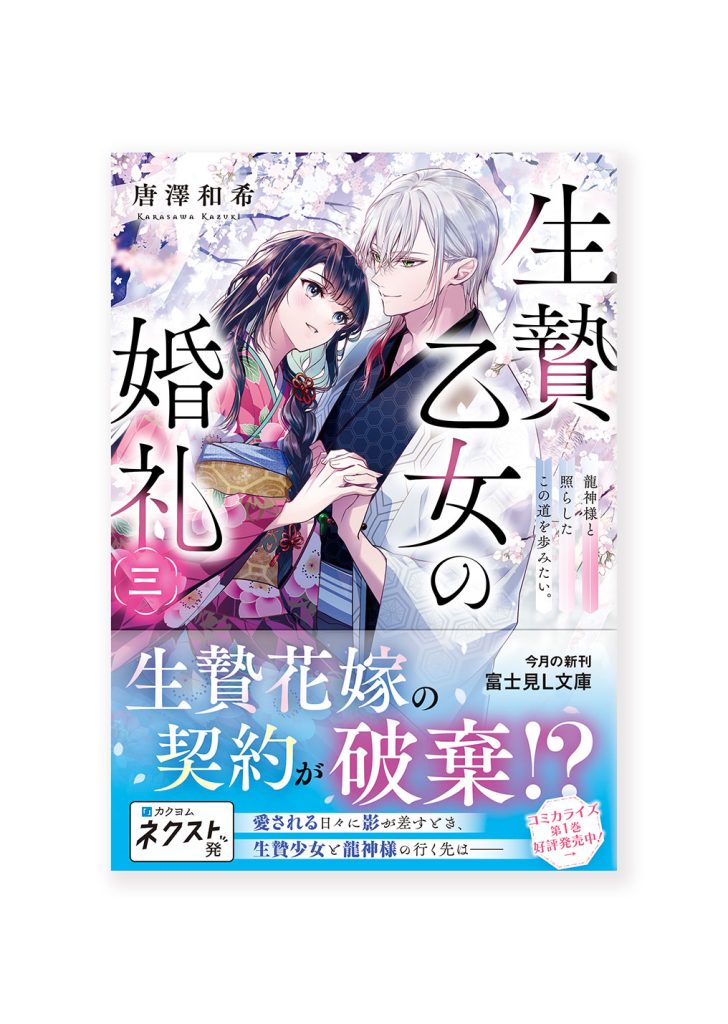 生贄乙女の婚礼 三