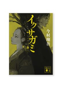 イクサガミ　神