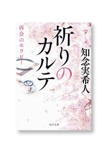 祈りのカルテ