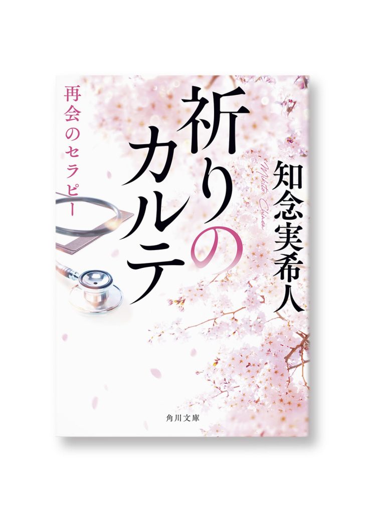 祈りのカルテ