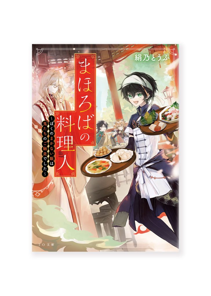 まほろばの料理人