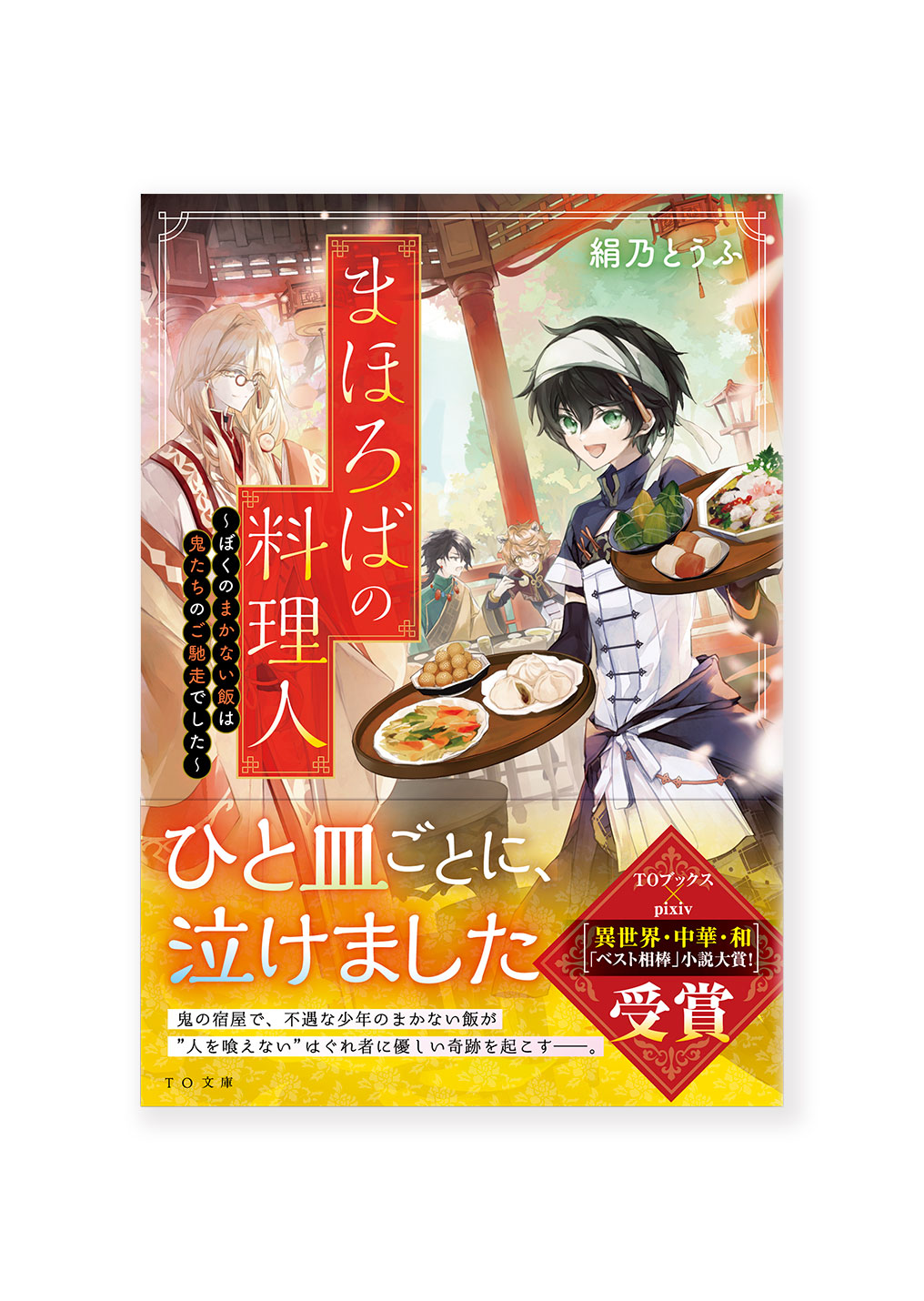 まほろばの料理人