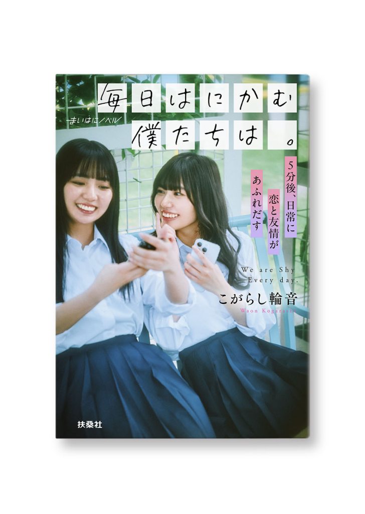 毎日はにかむ僕たちは。