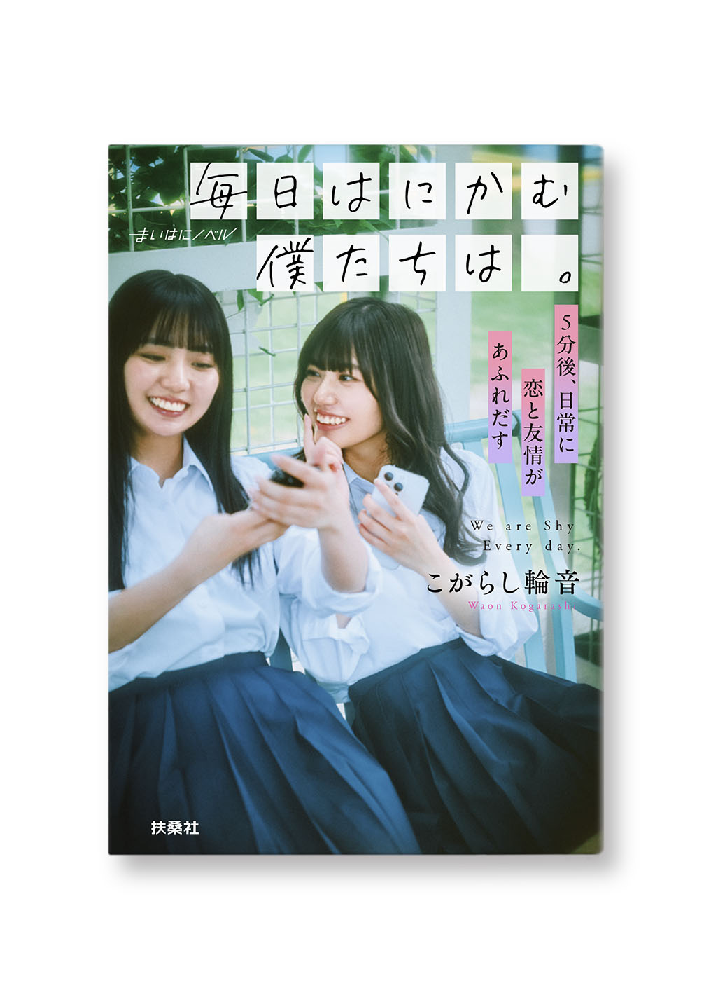 毎日はにかむ僕たちは。