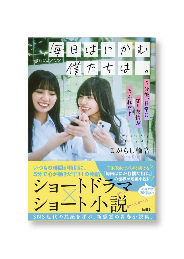 毎日はにかむ僕たちは。
