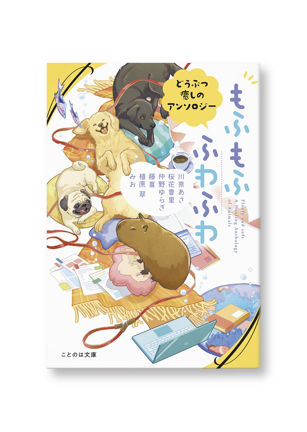 もふもふ ふわふわ