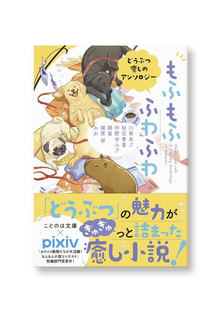 もふもふ　ふわふわ