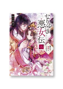 なりゆき悪女伝　三