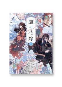 朧の花嫁 四