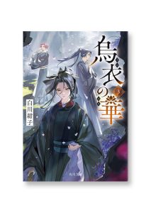 烏衣の華　3