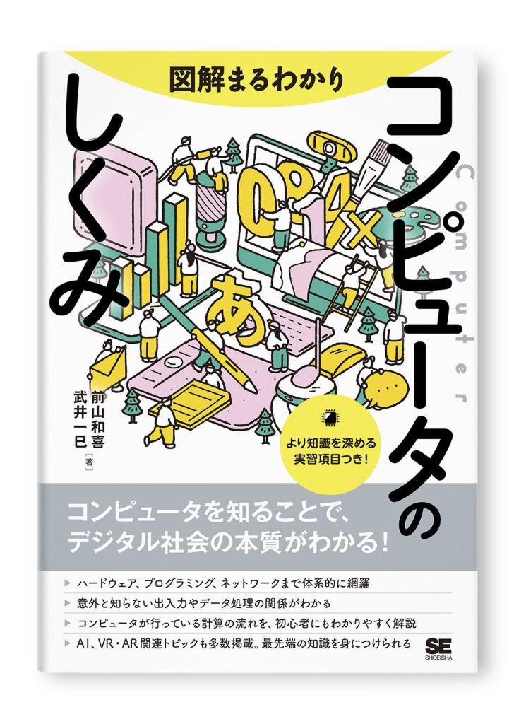 図解まるわかり　コンピュータのしくみ