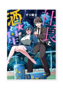 社長と酒と星①