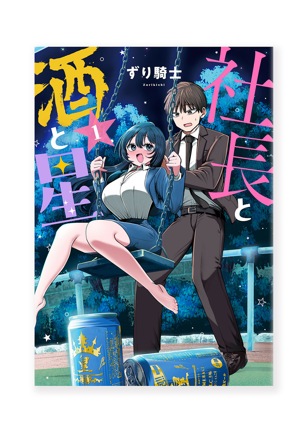 社長と酒と星①